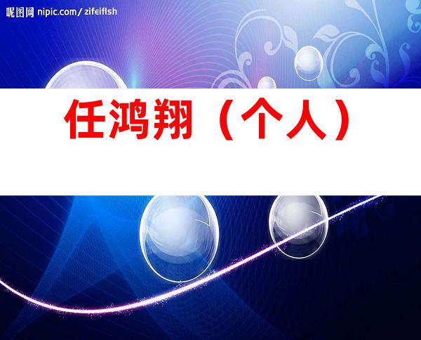 任鸿翔（个人）