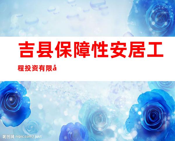 吉县保障性安居工程投资有限公司