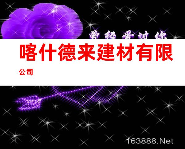 喀什德来建材有限公司