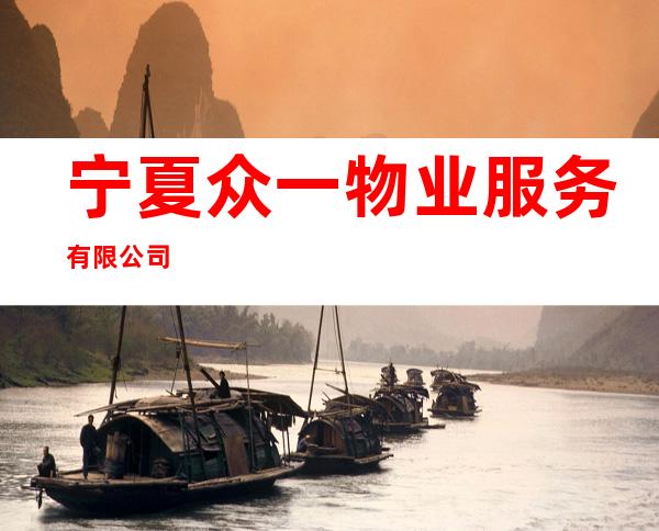 宁夏众一物业服务有限公司