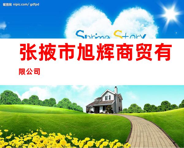 张掖市旭辉商贸有限公司
