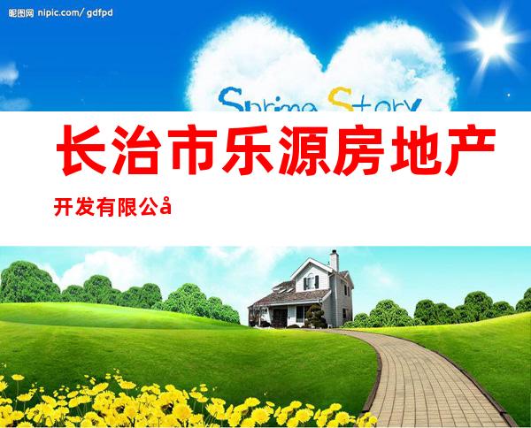 长治市乐源房地产开发有限公司